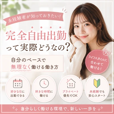 完全自由出勤って実際どうなの？未経験者が知っておきたい働き方