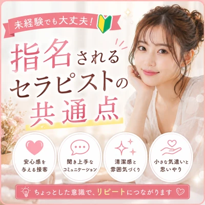 未経験でも指名されるセラピストの共通点とは？