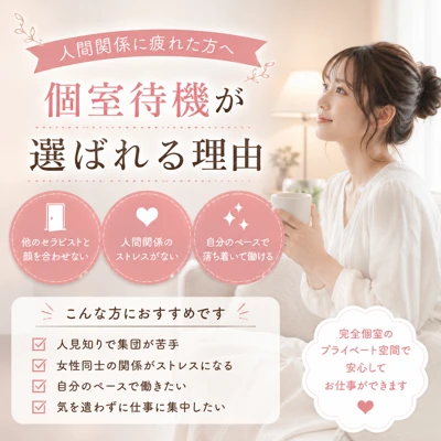 人間関係が苦手な方に個室待機が人気な理由