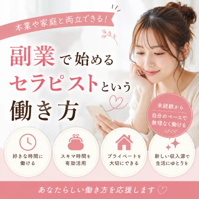 副業で始めるセラピストという働き方