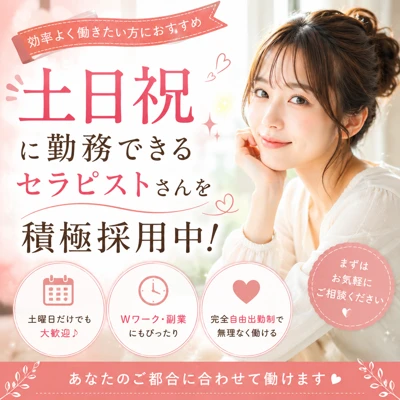 土日祝に勤務できるセラピストさんを積極採用中です