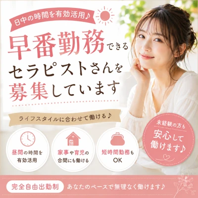 早番勤務できるセラピストさんを募集しています