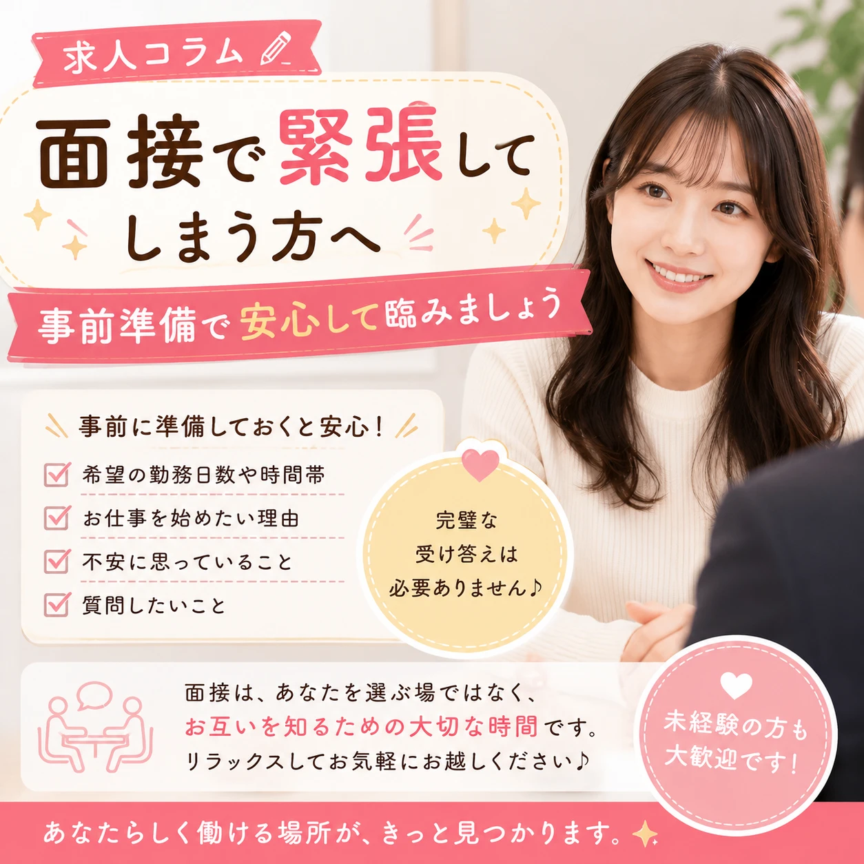 面接で緊張してしまう方へ｜事前準備で安心して臨みましょう