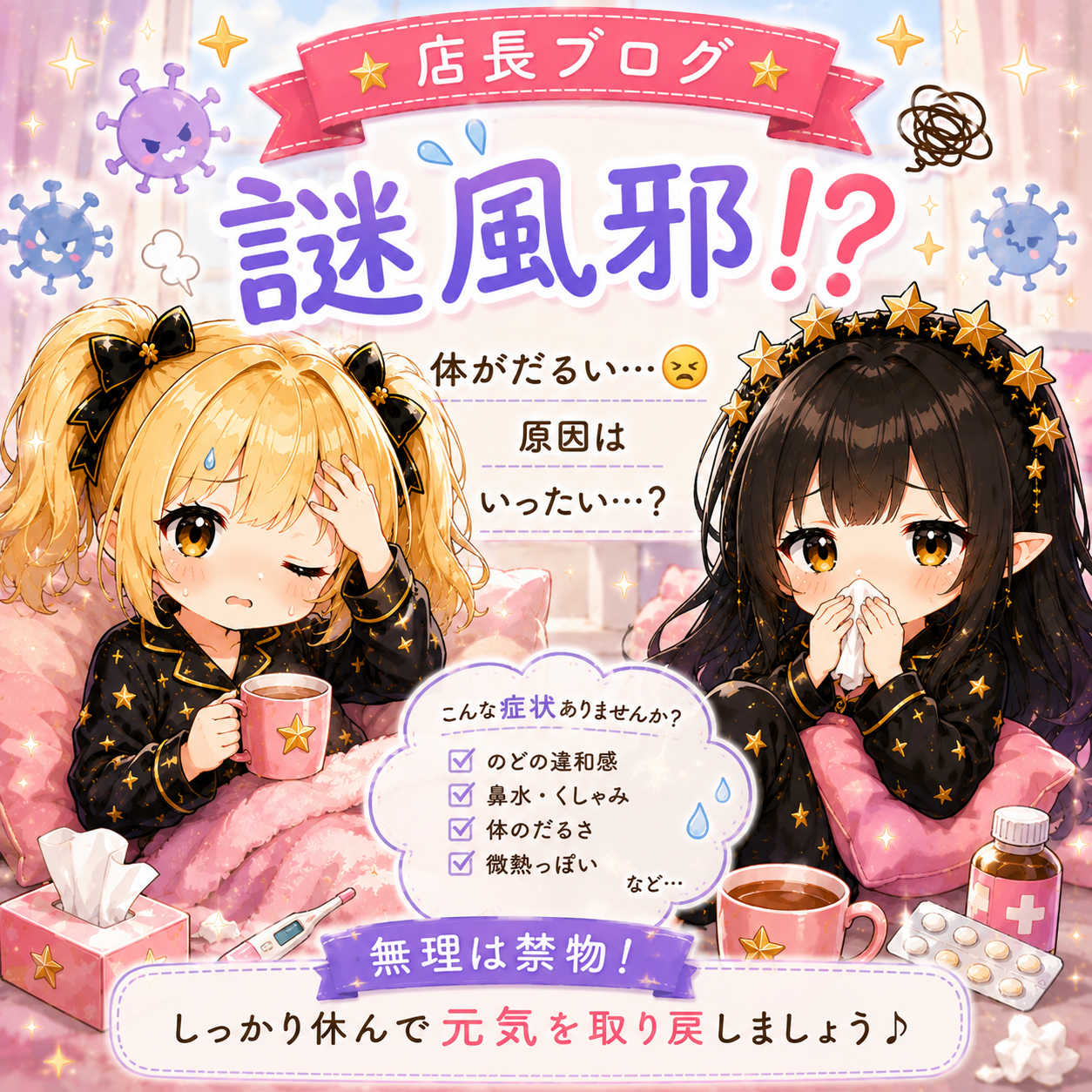 謎風邪！？最近よく聞く体調不良の正体とは