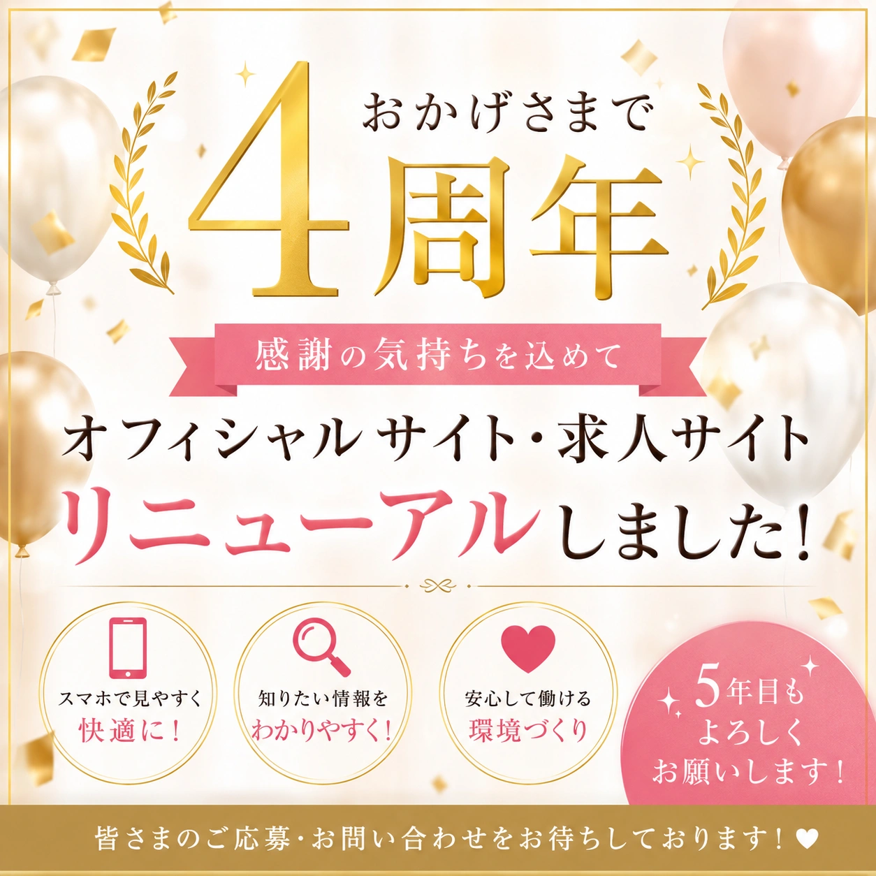 4周年につきオフィシャルサイト・求人サイトリニューアル